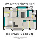 한보라2단지 일성트루엘 | [보라동 인테리어] 용인 보라동 한보라마을 2단지 일성트루엘 46평 단위세대 평면도 및 레이아웃
