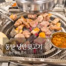 낭만뒷고기 - 화성시 동탄기흥로257번가길 20-11 | 동탄 뒷고기 맛집 낭만뒷고기 | 숯불 향 제대로 즐긴 내돈내산 후기