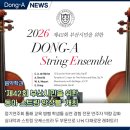 정두현 | 동아대 음악학과, ‘제42회 부산시민을 위한 동아 스트링 앙상블’ 개최