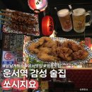 신도시남로 | 운서역 맛집 가성비에 취하는 쏘시지요 운서점 솔직후기!