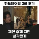 하트페어링 제연 우재 연결될까? 메기남 창환 직업