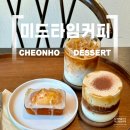 미드커피 | 천호 분위기 좋은 숨겨진 카페, 미드타임커피