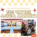 슈퍼윙스스포츠파크롯데