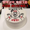 케이전자 | 평택 고덕 레터링케이크 케이크롱 삼성전자 앞 가성비 수제 케이크 맛집