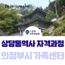 의정부시가족센터와 함께한 [상담통역사 자격과정] 교육후기
