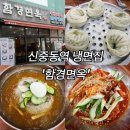 함경면옥 | 신중동 함경면옥 후기｜물냉·비냉·만두 솔직 리뷰, 온육수만 맛있음