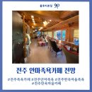 통안마을 | 전주 한옥마을 족욕 안마족욕카페 전망 무조건 힐링되는 곳