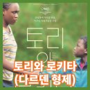 토리와 로키타 정보 평점 출연진 후기 결말 해석 - 다르덴 형제가 본 난민의 현실과 사회 시스템의 한계