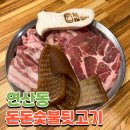 돈돈숯불뒷고기 이미지