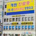 월화수목금정형외과의원 네이버블로그