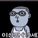 이상만 이미지