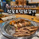토담생고기 | 창원 어반브릭스 맛집 토담참숯닭갈비 중동점 | 구워주는 닭구이 맛집