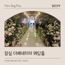187(잠실교회 주변) | 잠실 더베네치아 웨딩홀 / 2025년 하반기 견적공유O / 투어 후기