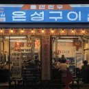 돌판구이 | [연남 소고기 맛집] 1등급 한우 9,800원! 은성돌판구이 솔직후기