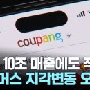 10조 매출에도 적자 '쿠팡'...이커머스 시장 '지각 변동' 오나? 이미지