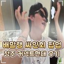 커넥트현대 '핫소스 배말랭 말랭하우스' 팝업스토어 싸인회 팬미팅 후기｜굿즈샵·포토존·이벤트 총정리