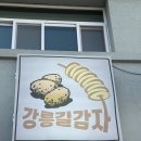 주정차070 | 강릉여행 먹거리 추천 현지인도 줄 서는 인스타핫플 ‘강릉길감자’ 솔직 후기