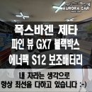 한천로 71-1~한천로 65 | 동대문구 수입차 블랙박스 보조배터리 전문점 폭스바겐 제타 파인 뷰 GX7 에너팩 S12 장착 후기