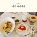 민속주유소 | 아산 브런치 카페 감성 넘치는 분위기 카페에타 추천