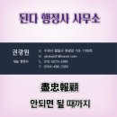 된다행정사사무소 이미지