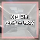 이천 서희스타힐스 SKY 아파트 분양가 모델하우스 분양안내