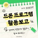 날아라 드론 | 📷2025년 당진청소년문화의집 드론 프로그램 [날아라! 드론축구] 활동 후기✈️