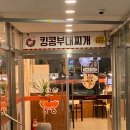 킹콩부대찌개 아양점 이미지