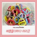안아픈머리끈 추천, 예쁨을더하다 머리고무줄 솔직후기