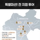 유니크 짐 이미지