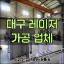 대구 레이저 가공업체 세밀함이 중요한 금속 기술