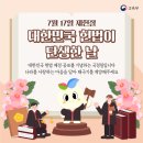 7월 17일 제헌절, 대한민국 헌법이 탄생한 날 이미지