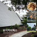 [제주도] 공항 근처 대형 베이커리 카페 “유지커피웍스” <빵 종류, 주차 후기>