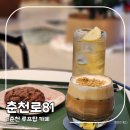 춘천로 | 춘천카페 춘천로81커피 디저트 맛있는 루프탑 약사동카페