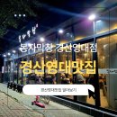 푸라닭경산영남대점 | [경산영대맛집추천] 봉자막창 경산영대점 방문기 섞어한판고기+김치말이국수까지 완벽한 조합!