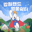 2024 경찰가족 소방가족을 위한 힐링콘서트 | (구)가치충전소 사업이 강원랜드 영웅쉼터로!