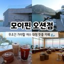 여수 오션뷰 카페 추천 모이핀 오션점 감성 베이커리 솔직후기