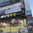 남양분식 - 여수시 무선2길 32 | 남양분식