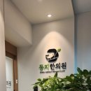 둥지한의원 이미지