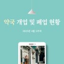 청미래한약국 | 약국 개업 및 폐업 현황 (2025년 4월 5주차)