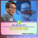 [교육 관련 강의 후기] #01. 인지심리학이란? (최강 1교시 김경일 교수 편 / 인간은 인지적 구두쇠다)