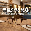 밝은세상안경 | 수원 루트안경 금자안경 성지 호매실 안경점 방문 전 필수 체크