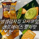 GS25 공릉에이스점 | 샌드에이스 말차 생생감자칩 오사쯔맛 편의점 과자 파는곳 추천