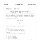 주택건설사업계획 승인 고시 (대봉동 596-5번지 일원 공동주택) 이미지