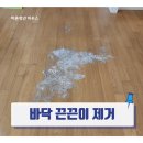 바닥 끈끈이 제거, 매트 자국 진짜 이렇게 해결했습니다.