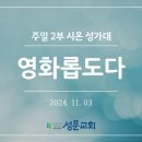 영화롭도다_2024년11월03일 이미지