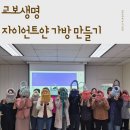 기업출강- 교보생명 안양광명FP 자이언트얀 가방 원데이클래스
