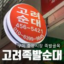 착한편의점구미중앙점 | 구미 족발맛집 중앙시장 고려족발순대 포장
