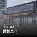 봉황로 117 도로변 | [완주 삼례 맛집] 살살쪼개 | 푸짐한 조개전골에 칼국수까지 맛있는 해산물 맛집 후기 🦪