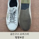 골든 세탁소 | 골든구스 슈퍼스타 밑창보강 재작업 후기 / 진주 여수 사천 거제 통영 명품수선
