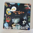 책과 글나무 | 두돌아기 책 나무와햇살 타요타요 자동차 그림책 끄윽, 맛있다